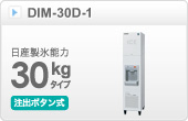 キューブアイスディスペンサーDIM-30D