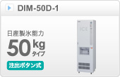 キューブアイスディスペンサーDIM-50D-1