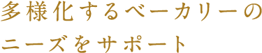 多様化するベーカリーのニーズをサポート