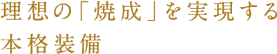 理想の「焼成」を実現する本格装備