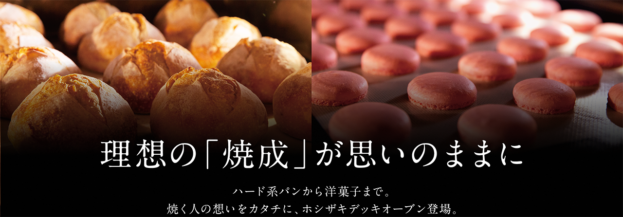 理想の「焼成」が思いのままに　ハード系パンから洋菓子まで。焼く人の想いをカタチに、ホシザキデッキオーブン登場。