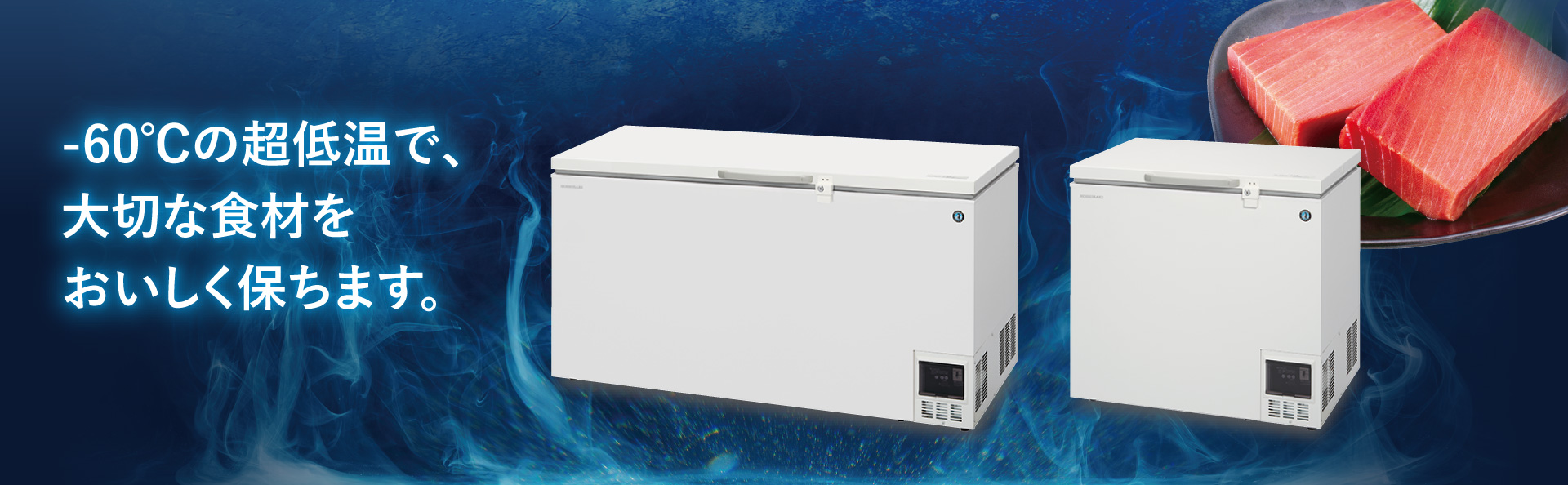 ディープフリーザー 製品特長｜業務用の厨房機器ならホシザキ株式会社