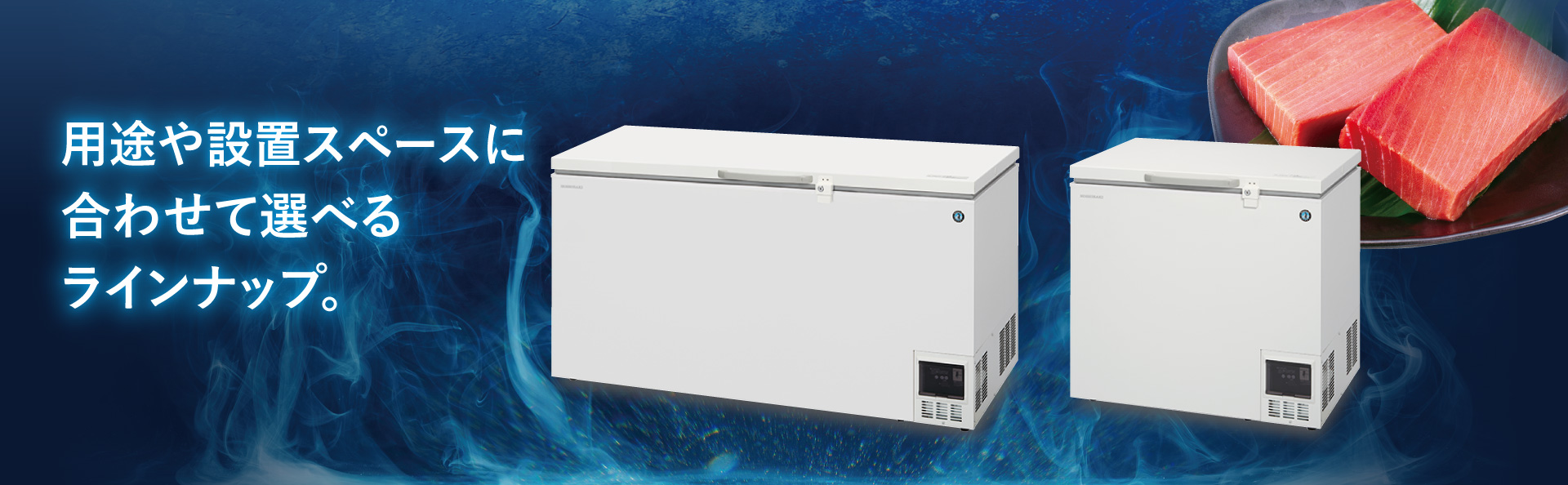 ディープフリーザー 製品ラインナップ 業務用の厨房機器ならホシザキ株式会社