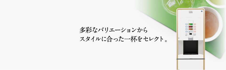 多彩なバリエーションから、スタイルに合った一杯をセレクト。