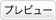 プレビュー