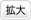 拡大
