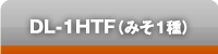 DL-1HTF（みそ1種）