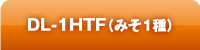 DL-1HTF（みそ1種）