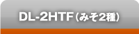 DL-2HTF（みそ2種）