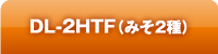 DL-2HTF（みそ2種）