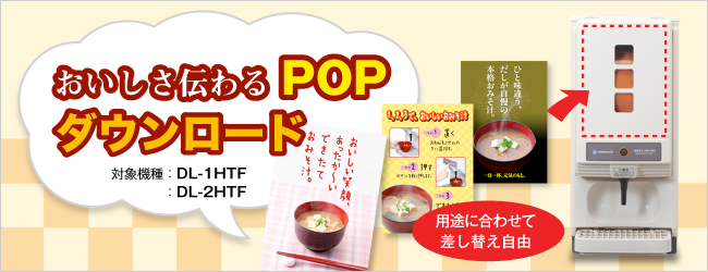 リキッドディスペンサーのフロントカバーに差し込める、おいしさ伝わるPOPがダウンロードできます