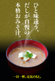 ひと味違う、だしが自慢の本格おみそ汁をダウンロード
