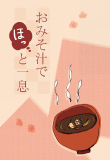 出来たてあつあつ、おみそ汁2をダウンロード