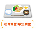社員食堂・学生食堂