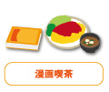 漫画喫茶