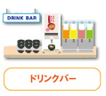 ドリンクバー