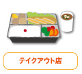 テイクアウト店
