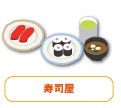 寿司屋