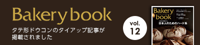 Bakery book Vol.12 タテ形ドウコンのタイアップ記事が掲載されました。