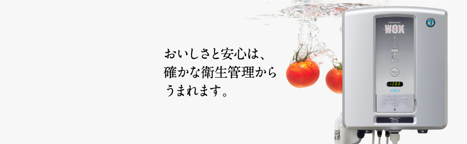 ホシザキは人に、厨房に、環境にやさしい進化を続けます。