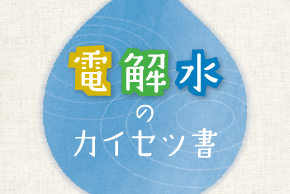 はじめに知りたい電解水のこと