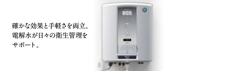 電解水生成装置 ｜ 業務用の厨房機器ならホシザキ株式会社