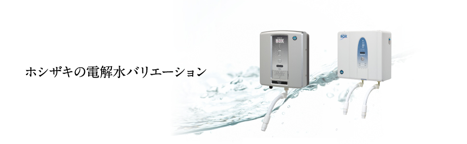 ホシザキの電解水バリエーション