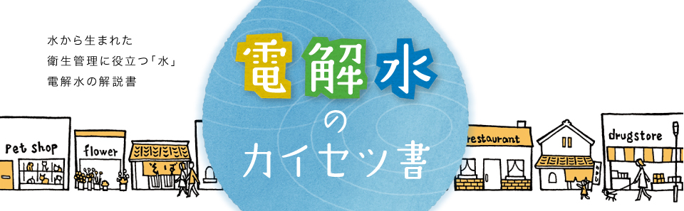 水から生まれた衛生管理に役立つ「水」電解水の解説書