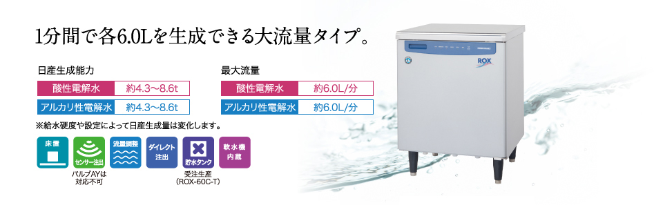 電解水生成装置 製品特長 ROX-60C ｜ 業務用の厨房機器ならホシザキ株式会社