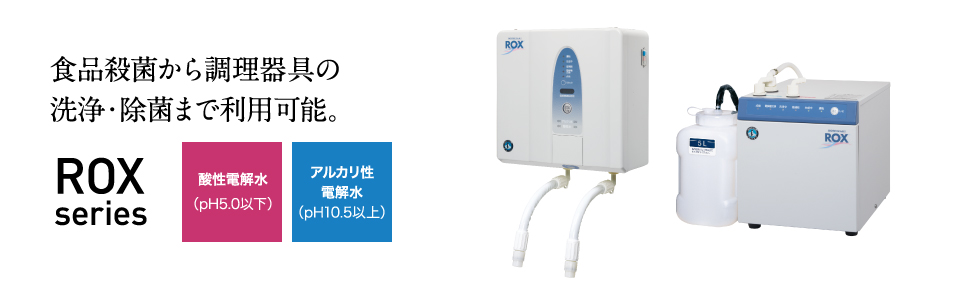 電解水生成装置 ROXシリーズ ｜ 業務用の厨房機器ならホシザキ株式会社