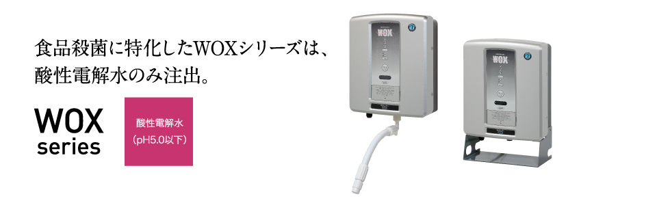 電解水生成装置 WOXシリーズ ｜ 業務用の厨房機器ならホシザキ株式会社