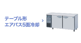 テーブル形エアパス5面冷却