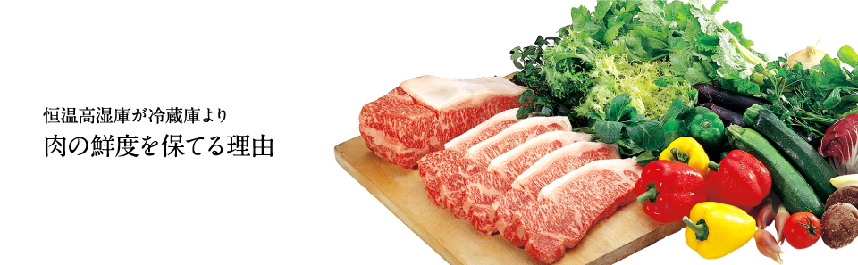 恒温について 冷蔵庫より恒温高湿庫の方が肉の鮮度が保てます。なぜでしょう？