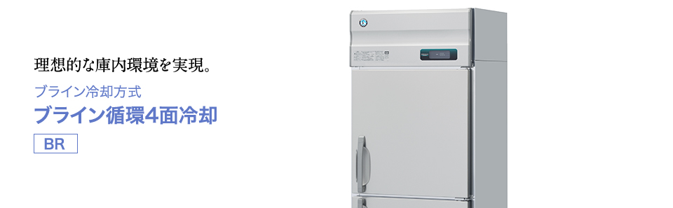 冷凍冷蔵機器(業務用冷蔵庫・冷凍庫) 業務用恒温高湿庫 ブライン冷却 