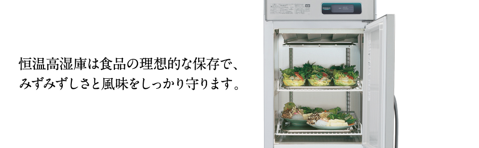 冷凍冷蔵機器(業務用冷蔵庫・冷凍庫) 業務用恒温高湿庫 | 業務用の厨房機器ならホシザキ株式会社
