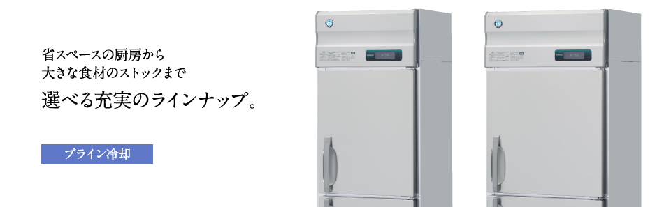 冷凍冷蔵機器(業務用冷蔵庫・冷凍庫) 業務用恒温高湿庫 ブライン冷却 