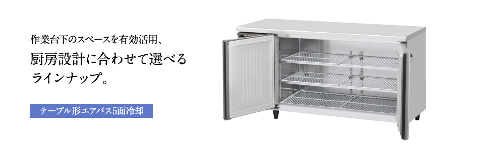 冷凍冷蔵機器(業務用冷蔵庫・冷凍庫) 業務用恒温高湿庫 テーブル形エアパス5面冷却ラインナップ | 業務用の厨房機器ならホシザキ株式会社