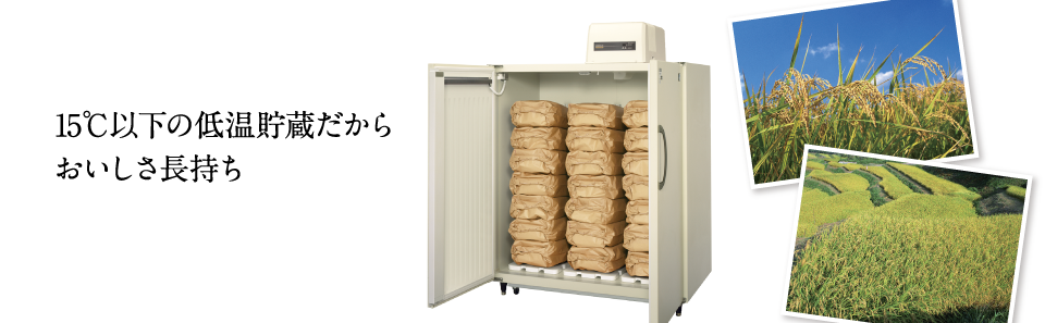 冷凍冷蔵機器(業務用冷蔵庫・冷凍庫) 玄米保冷庫 製品特長｜業務用の厨房機器ならホシザキ株式会社