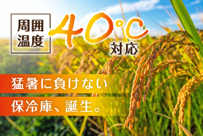 周囲温度 40℃対応仕様