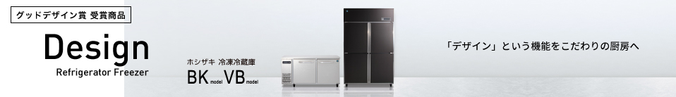 ホシザキデザイン冷凍冷蔵庫　2020年度グッドデザイン賞受賞