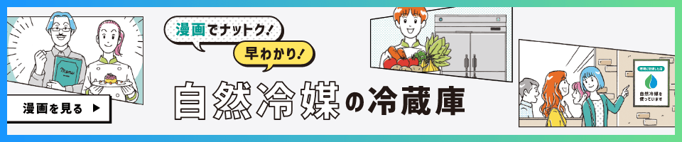 漫画でナットク!早わかり! 自然冷媒の冷蔵庫