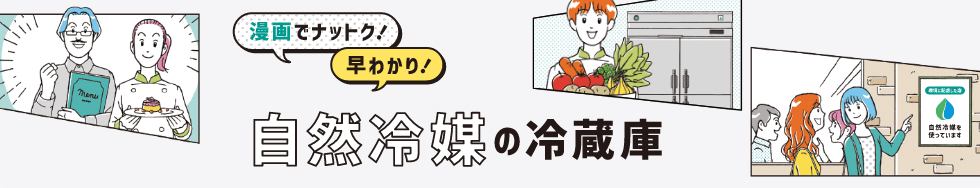 漫画でナットク！早わかり！ 自然冷媒の冷蔵庫