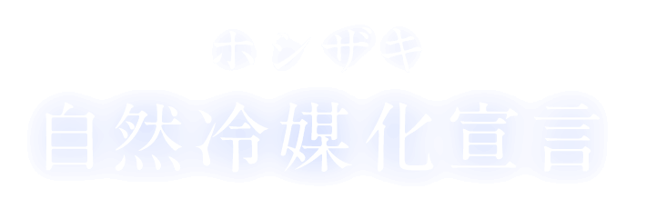 ホシザキ 自然冷媒化宣言