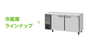 テーブル形冷凍冷蔵庫(コールドテーブル) Gタイプ 冷蔵庫［内装 