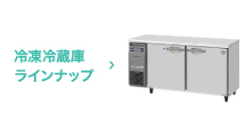 冷凍冷蔵機器(業務用冷蔵庫・冷凍庫) Gタイプ 冷凍冷蔵庫［内装 