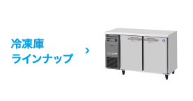 冷凍冷蔵機器(業務用冷蔵庫・冷凍庫) 業務用テーブル形冷凍庫 FT ...