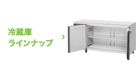 テーブル形冷凍冷蔵庫(コールドテーブル) ドロワー冷蔵庫ラインナップ 