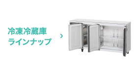 冷凍冷蔵機器(業務用冷蔵庫・冷凍庫) 低コールドテーブルラインナップ 