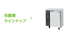 冷凍冷蔵機器(業務用冷蔵庫・冷凍庫) 低コールドテーブルラインナップ 