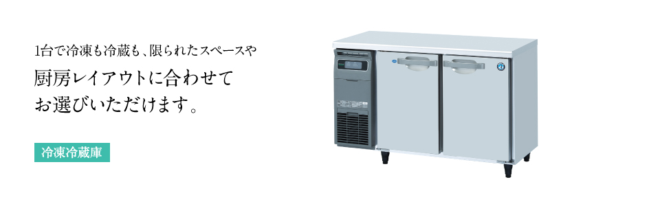 テーブル形冷凍冷蔵庫(コールドテーブル) Gタイプ 冷凍冷蔵庫［内装
